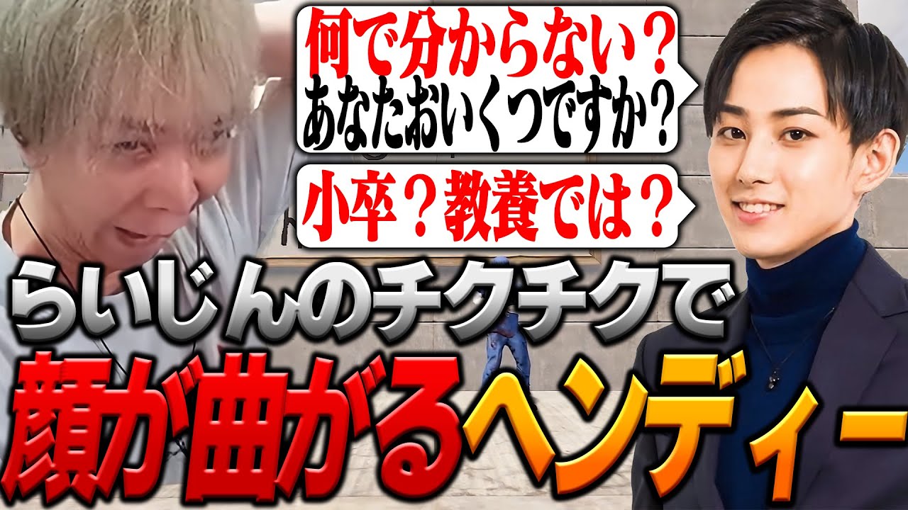 【#10】らいじんのチクチクが効き過ぎて顔が曲がるヘンディー【ヘンディー/トナカイト/nqrse/らいじん/如月れん/RustTheK4sen/RUST/VCRRUST】