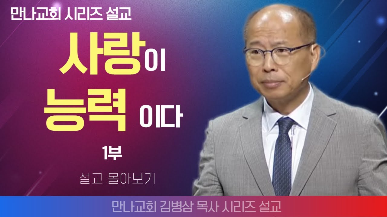 김병삼목사_만나교회 | 사랑이 능력 이다 1부 | 생명의 말씀 시리즈