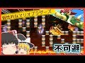 【ゆっくり実況】「個性的なマリオブラザーズ」が予測不可能すぎた【マリオメーカー2】