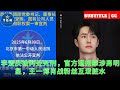 李爱庆被判处死刑，官方通报牵涉男明星，王一博肖战粉丝互泼脏水