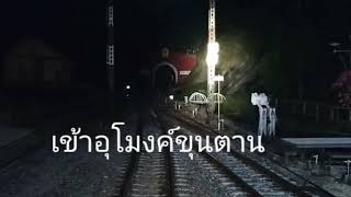 เข้าอุโมงค์ขุนตานที่ีความยาว1352.10เมตร