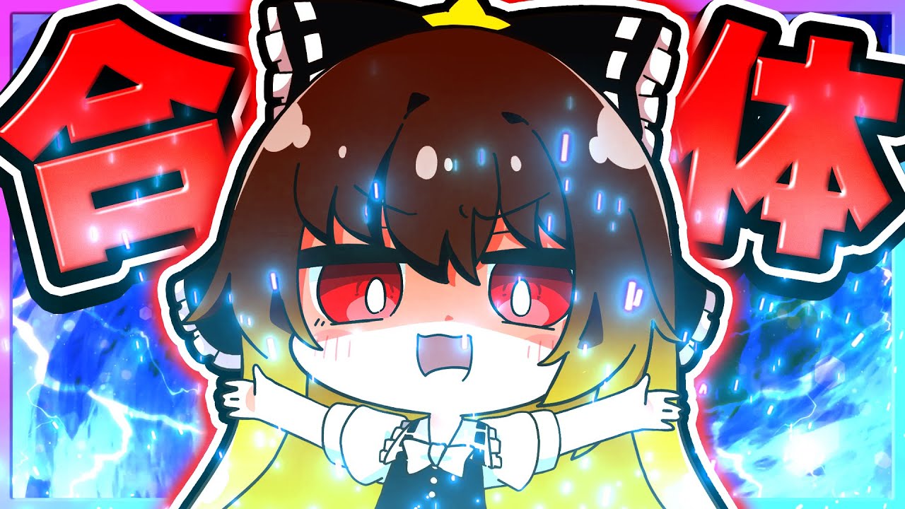 🪐【マイクラ】霊夢と魔理沙が合体しちゃった！💛❤【ゆっくり実況