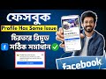 🚨 How to Fix Facebook Profile Has Some Issues | 100% Working ✅| Facebook profile some issue Solve