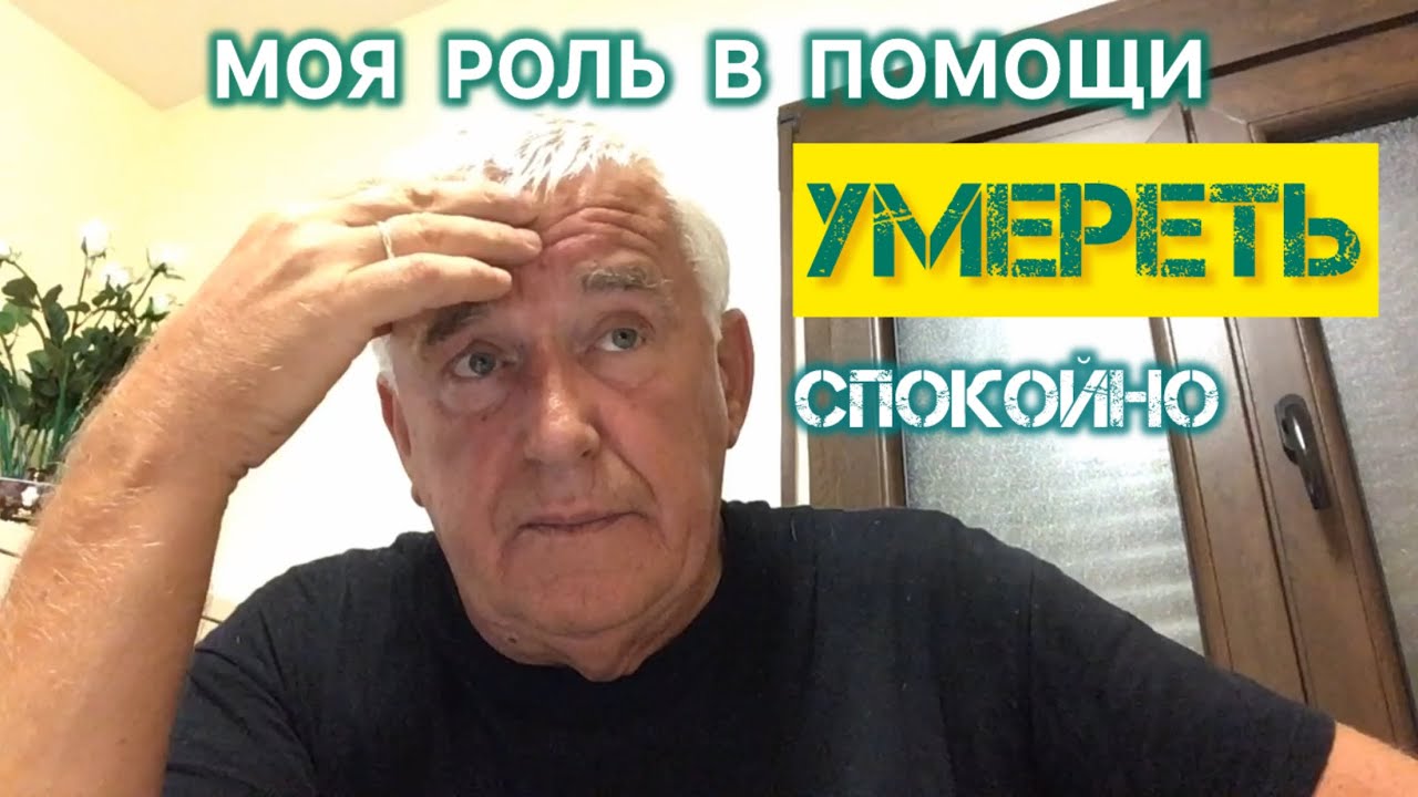 Эвтаназия. Как это было 🤕🤷‍♂️ Право на смерть: реальный случай из моей практики.