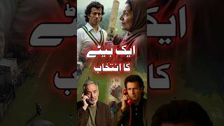 Maan Ya Cricket | Betey Ka Intekhab | Emotional True Story | Imran Khan Book Story | Shorts