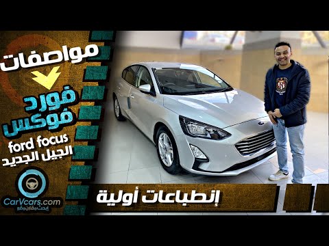 Review Ford Focus 2021  ||  مواصفات فورد فوكس الفئه الثانية