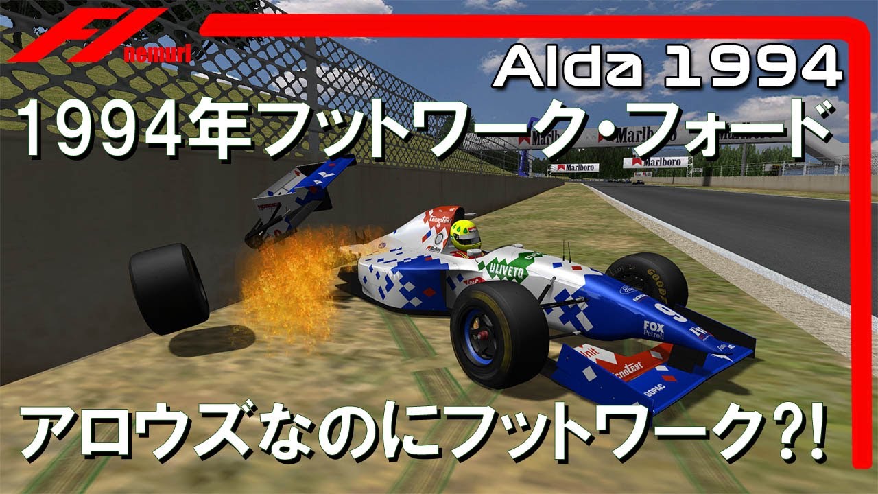 F1 1994 フットワーク・フォード アロウズなのにフットワーク⁈ - YouTube
