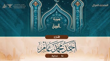 سورة البينة {{98}} القارئ أحمد محمد عامر