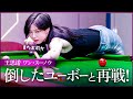 ワン・スーノウ！自ら倒したユーボーと再び激突！【ワン・スーノウvsジャン・ユーボー Wang Sinuo VS Zheng Yubo】