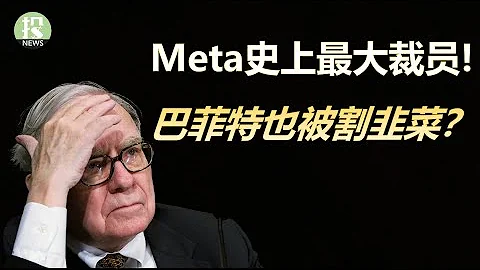 巴菲特被割韭菜？裁員潮愈演愈烈！Meta或裁上千人，中期選舉：分裂政府，特朗普回歸？高盛：中國正在商議退出政策，投行：這不是底，標普500再跌15%，蘋果確認危機！ - 天天要聞