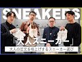 スーツからデニムまで!大人コーデを格上げする、押さえておきたい!プレミアムスニーカー選び