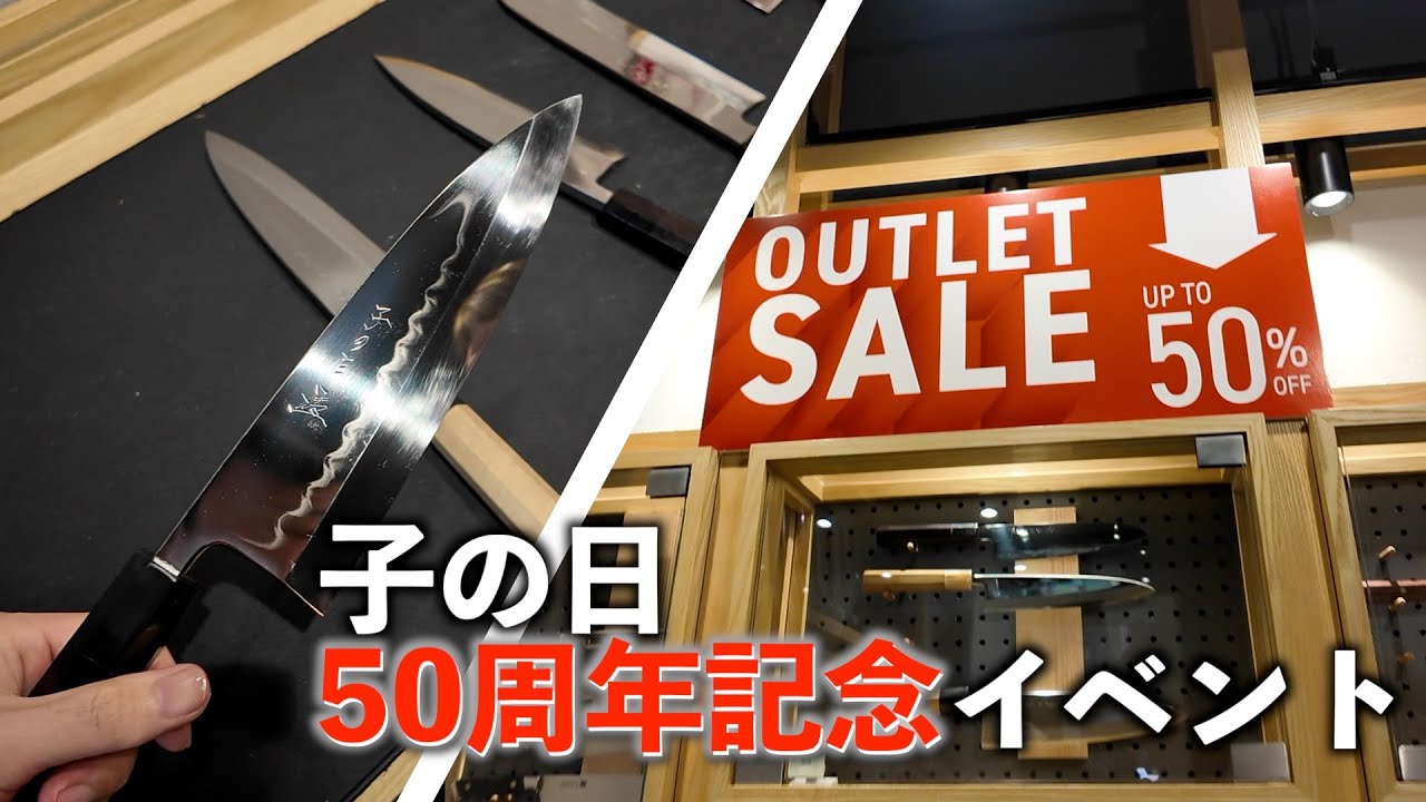 【潜入】子の日50周年記念イベント｜アウトレットセール＿子の築地店