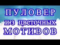 Пуловер из цветочных мотивов крючком - обзор + схема + как вязать мотивы