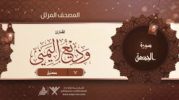 سورة الجمعة {{62}} القارئ وديع اليمني