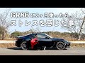 【GR86】納車して2ヶ月…ストレスを感じた事 - 良い点・悪い点の本音レビュー