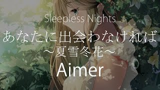 【HD】Sleepless Nights - Aimer - あなたに出会わなければ～夏雪冬花～【中日字幕】