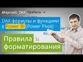 Функции и формулы языка DAX в Power BI и Power Pivot. Синтаксис и правила форматирования