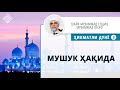 35. Мушук ҳақида | Mushuk haqida