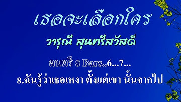 Thumbnail of ♬เธอจะเลือกใคร วารุณี สุนทรีสวัสดิ์ #karaoke #คาราโอเกะ