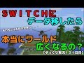 【ＷｉｉＵ・ＳＷＩＴＣＨ版マイクラ】データ移行したら本当にワールド広くなるの？ゆっくり実況１３１日目！