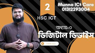 HSC ICT | Chapter 3.2 | Class-02 | অধ্যায় 3.2 | বুলিয়ান এলজেবরা | HSC 2024