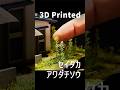 葉っぱまで3Dプリント!リアルなミニチュアの植物をジオラマに取り入れました【セイタカアワダチソウ】