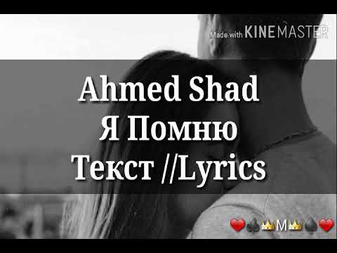 Ahmed Shad - Я помню