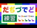 ひらがなのれんしゅう！ だ行 練習 書き順＆読み方の練習 知育ビデオ Learn Hiragana alphabet characters! Practice 13
