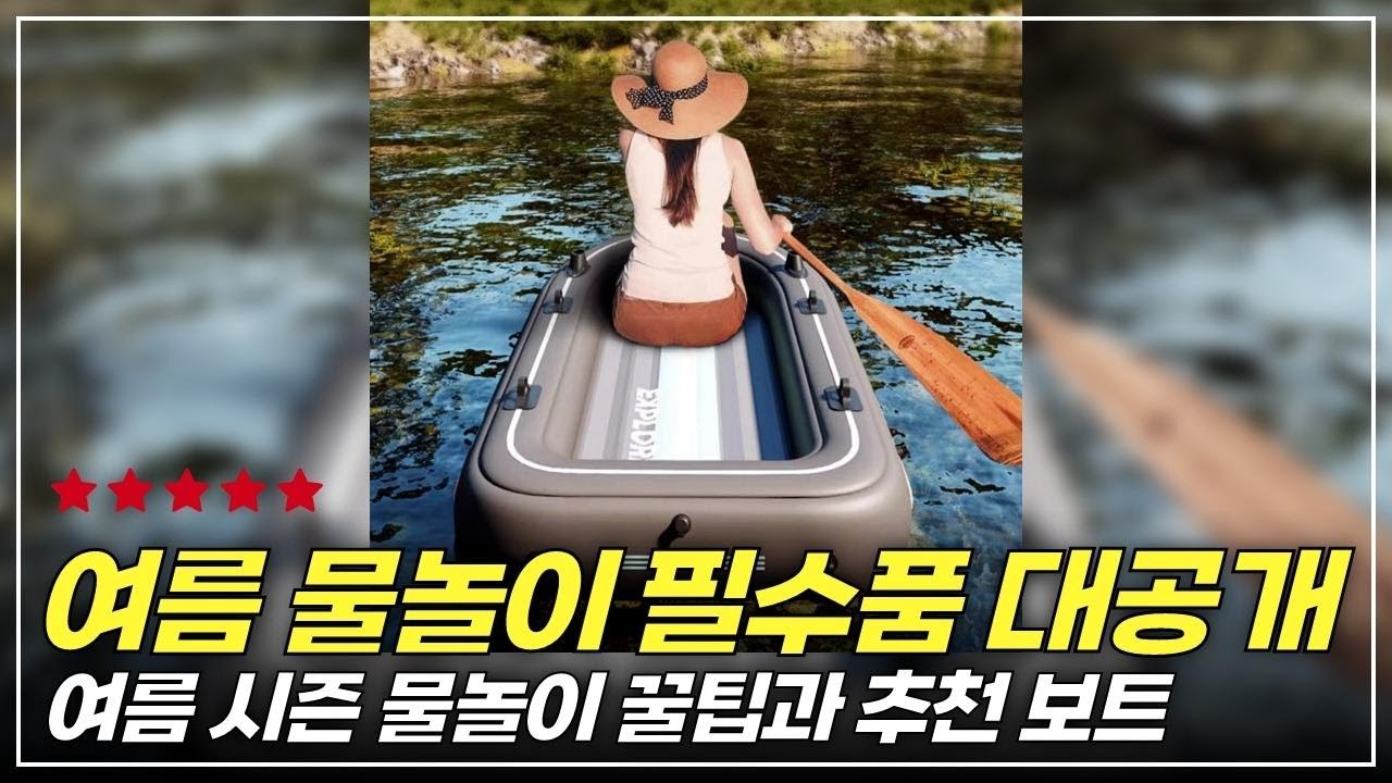 여름 물놀이 필수품 대공개~!! 여름 시즌 물놀이 꿀팁과 추천 보트 #물놀이필수템 #물놀이보트 #여름여행 #계곡여행 #바다여행 #워터파크 #여름휴가 #가족여행 #여름아이템