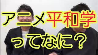 【知ってますか？】『アニメ平和学』について