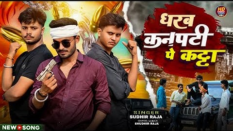#Video ||धरब कनपटी कट्टा||#Sudhir raja || धरब कनपटी कट्टा || Latest Awadhi Hit 2025