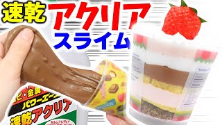 100均商品と速乾アクリアでもちもちスライム作ってみた【DIY SLIME】アジーンTV