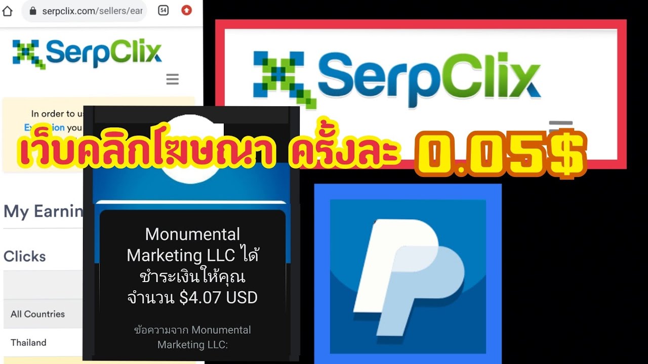 เว็บคลิกโฆษณาจ่ายจริง  New  SerpClix เว็บคลิกโฆษณา ครั้งละ 0.05$ ถอนเงินเข้า Paypal 4.07$