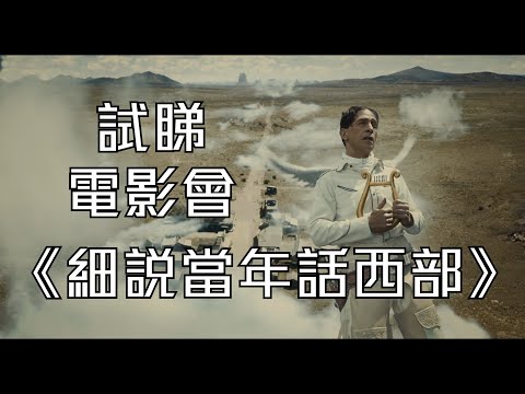 試睇電影會《細說當年話西部》丨試當真