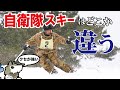 【自衛隊】自衛隊のスキーのクセが強い話【７普連公式】