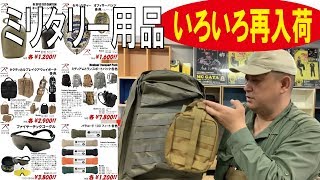 ミリタリー用品いろいろ再入荷!!(ロスコ)190515