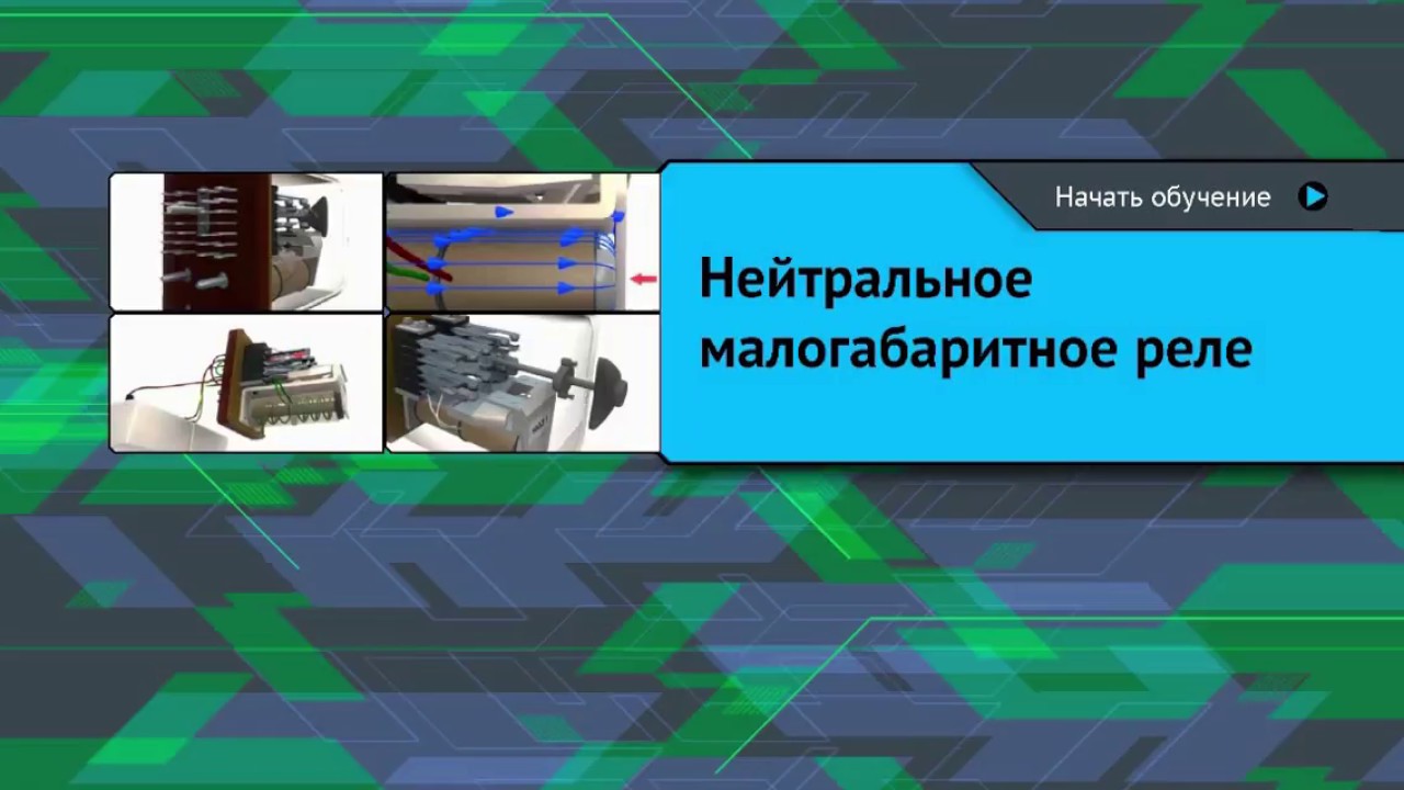 Курс \"Нейтральное малогабаритное реле НМШ\" - YouTube