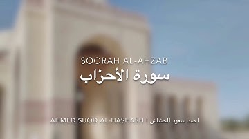 سورة الأحزاب بصوت القارئ احمد سعود الحشاش