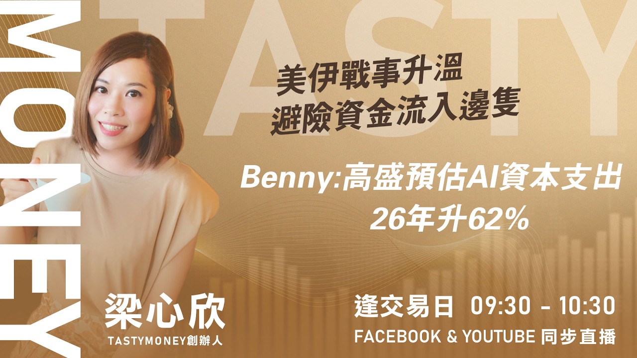 TASTY MONEY Live 2026-03-02 | 港股財經直播 | 即市分析