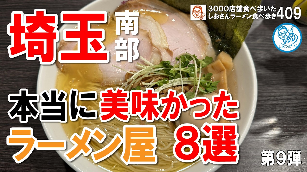 埼玉南部で本当に美味しかったラーメン屋８選 第９弾 #ラーメン 409 #飲食店応援 1875