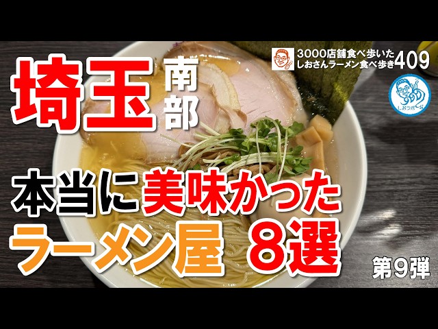 8 Truly Delicious Ramen Shops in Southern Saitama Part 9 #Ramen