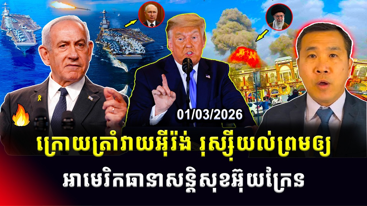 ​​Men Kimseng: ក្រោយលោកត្រាំវាយអ៊ីរ៉ង់ រុស្ស៊ីយល់ព្រមឲ្យអាមេរិកធានាសន្តិសុខអ៊ុយក្រែនក្រោយចប់សង្គ្រាម