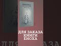 Книга Еноха в печатном издании #shorts