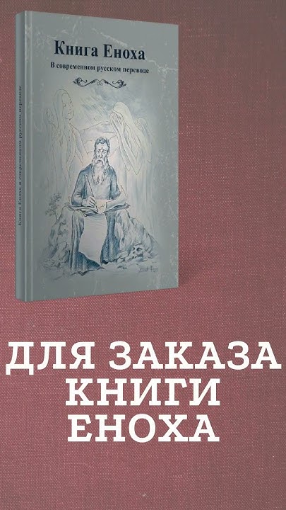 Книга Еноха в печатном издании #shorts - YouTube