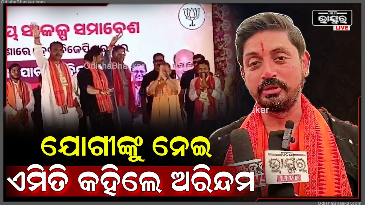 ''ଓଡ଼ିଶାରେ ପରିବର୍ତ୍ତନ ଆଣିବା ପାଇଁ ଭୋଟର ଭାଇ ଭଉଣୀ ମାନେ ବୋଲଡଜର ଚଲେଇବେ''