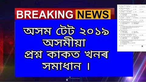 Assam tet Assamese Questions paper answer key | part 7 | A to Z Assam Job |