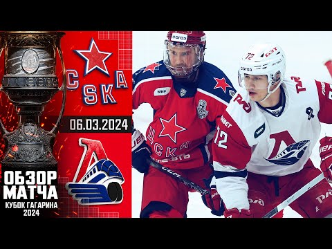 ЦСКА - ЛОКОМОТИВ | КХЛ Обзор Кубка Гагарина 2024 | Матч №4
