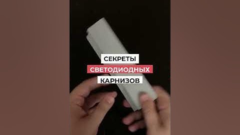 Потолочный плинтус для подсветки