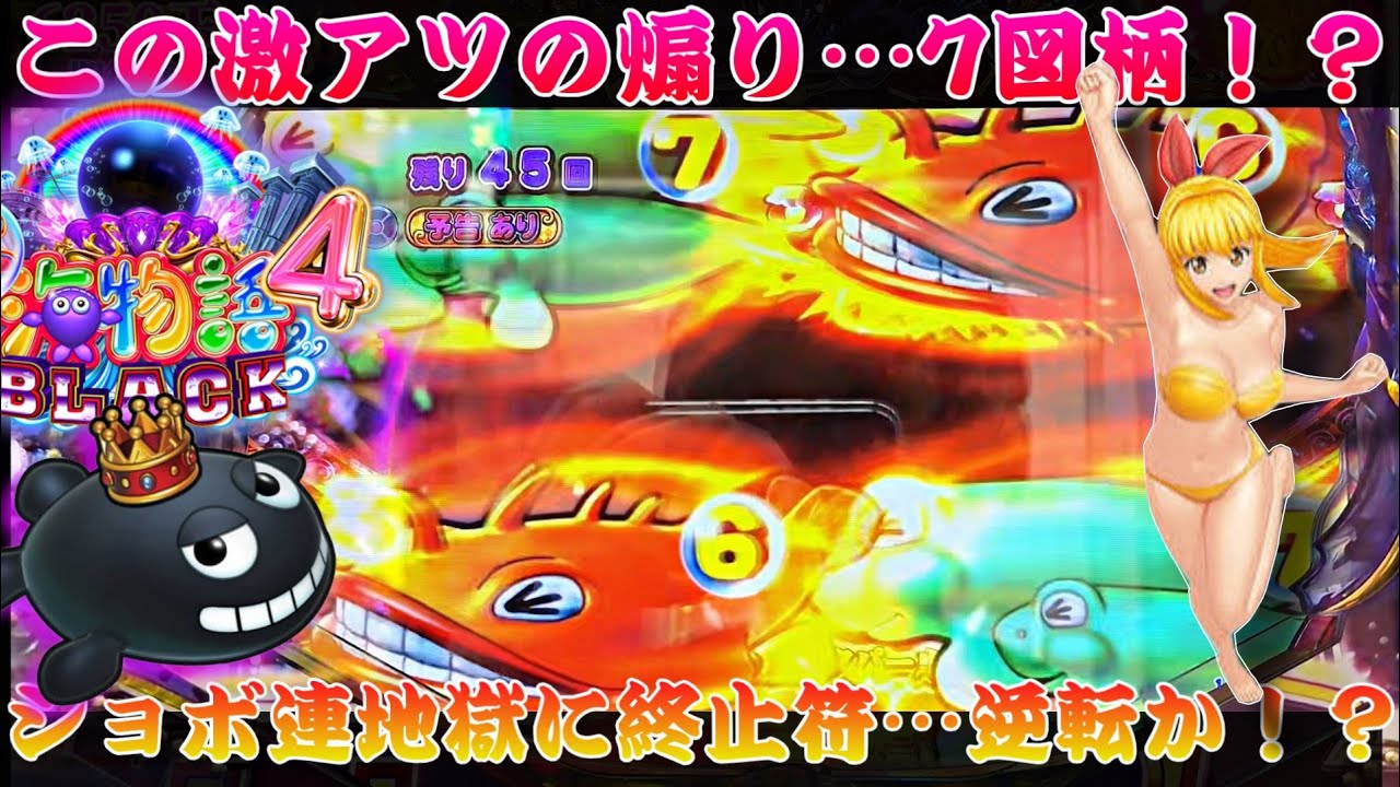 P大海物語4スペシャルBLACK】この激アツ煽り…7図柄が!?ショボ連地獄 P大海物語4スペシャルBLACK】この激アツ煽り…7図柄が!?ショボ連地獄