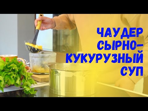 Чаудер. Веганский сырно-кукурузный суп, согревающий тело и душу.